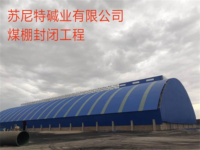 临安碱业有限公司煤棚封闭工程
