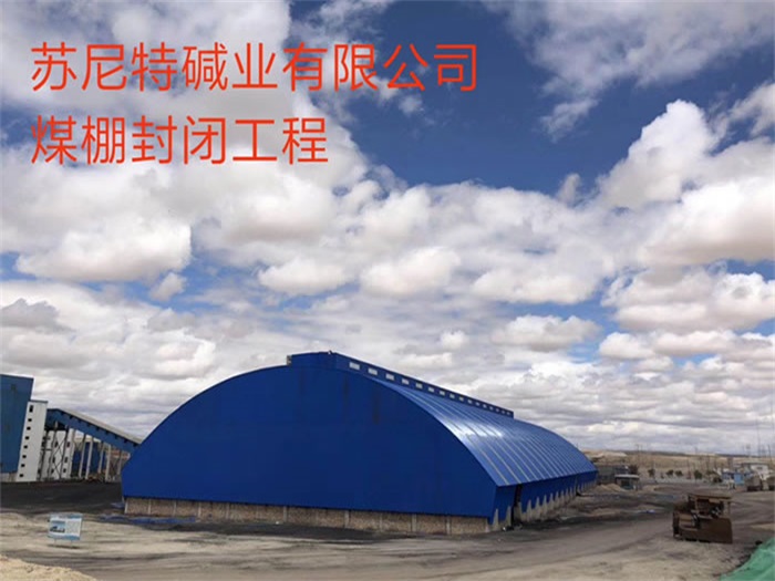 临安碱业有限公司煤棚封闭工程
